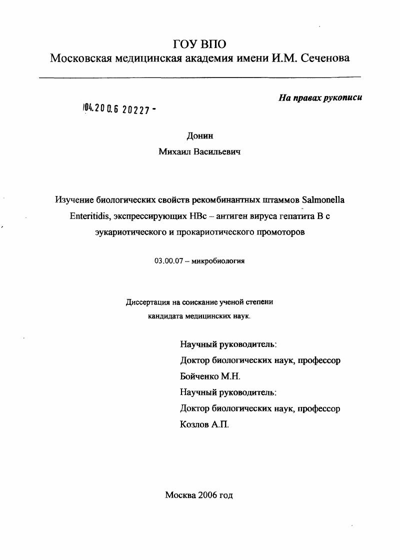 Изучение биологических свойств рекомбинантных штаммов Salmonella Enteritidis, экспрессирующих НВс-антиген вируса В с эукариотического и прокариотического промоторов