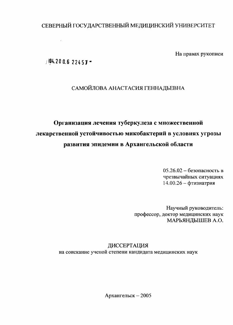 Организация лечения туберкулеза с множественной лекарственной устойчивостью микобактерий в условиях угрозы развития эпидемии в Архангельской обл.