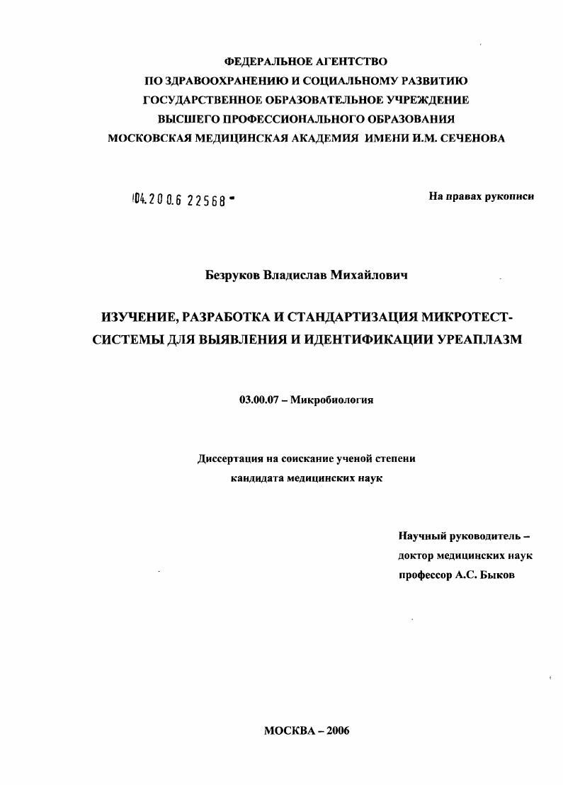 скачать диссертацию Изучение, разработка и стандартизация микротест-системы для выявления и идентификации уреплазм Изучение, разработка и стандартизация микротест-системы для выявления и идентификации уреплазм