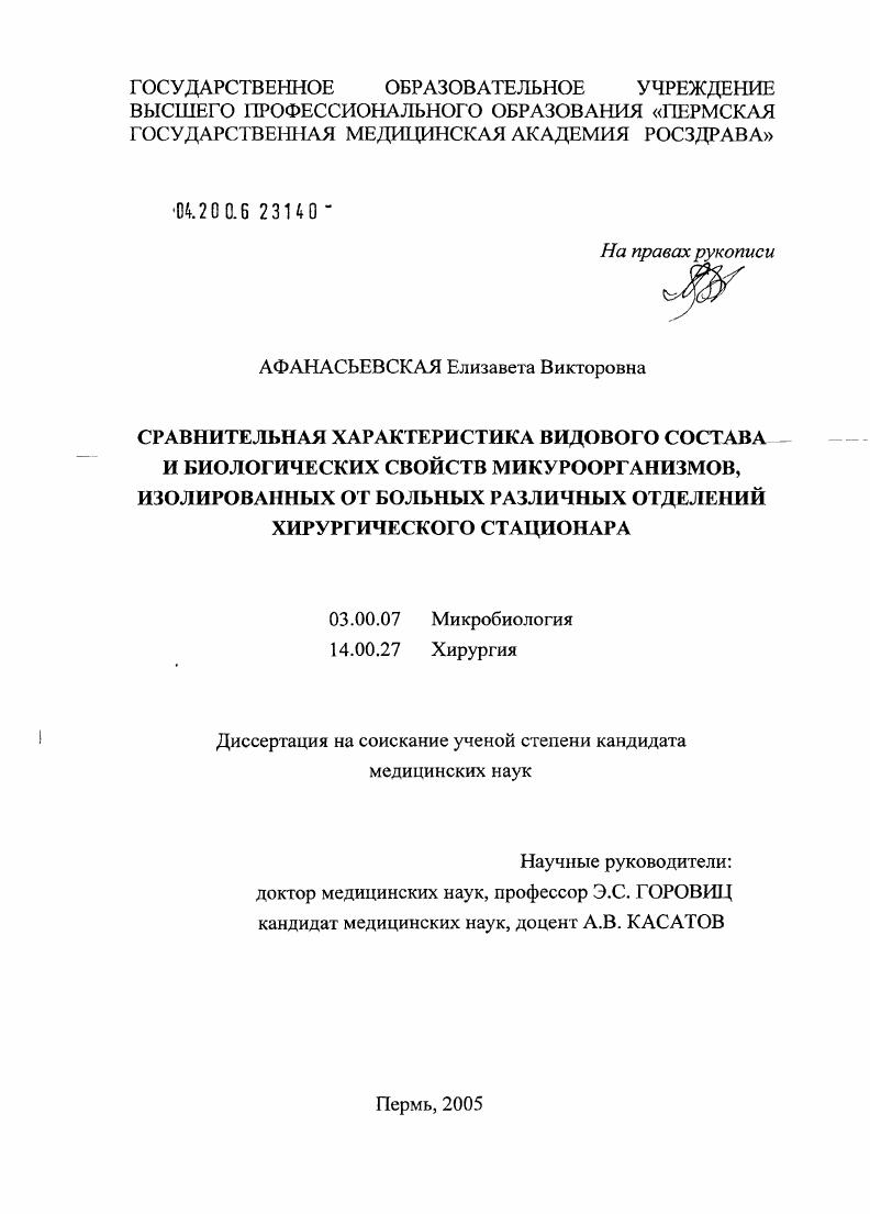 Сравнительная характеристика видового состава и биологических свойств микроорганизмов, изолированных от больных различных отделений хирургического стационара
