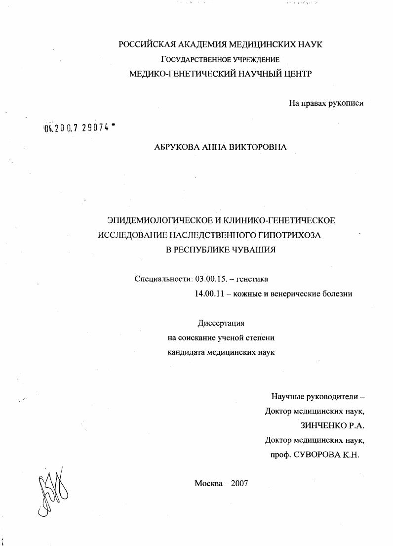 Эпидемиологическое и клинико-генетическое исследование наследственного гипотрихоза в Республике Чувашия