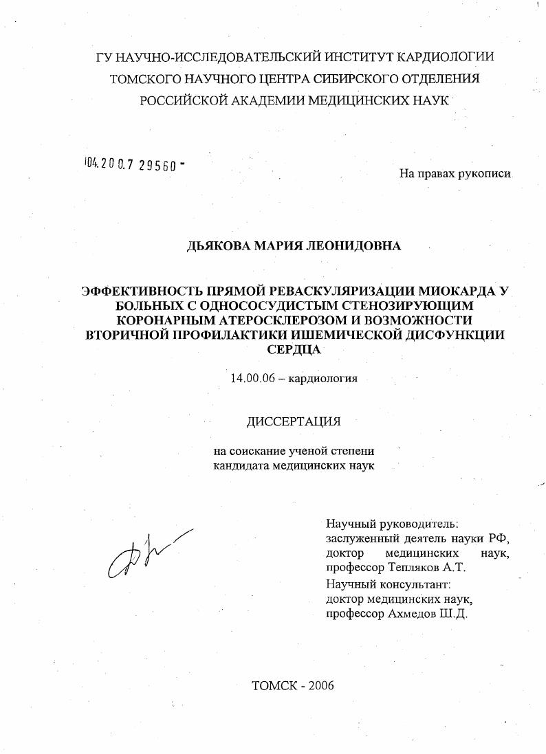 скачать диссертацию Эффективность прямой реваскуляризации миокарда у больных с однососудистым стенозирующим коронарным атеросклерозом и возможности вторичной профилактики ишемической дисфункции сердца Эффективность прямой реваскуляризации миокарда у больных с однососудистым стенозирующим коронарным атеросклерозом и возможности вторичной профилактики ишемической дисфункции сердца