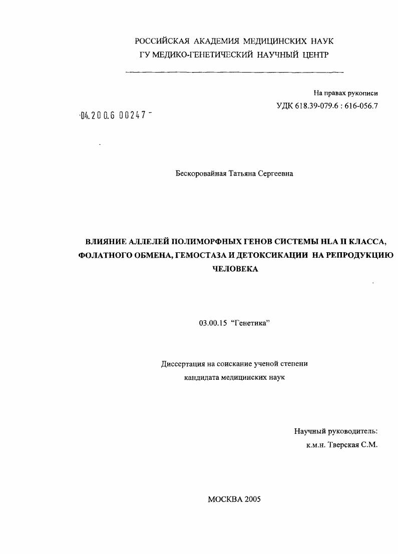 Влияние аллелей полиморфных генов системы HLA II класса, фолатного обмена, гемостаза и детоксикации на репродукцию человека