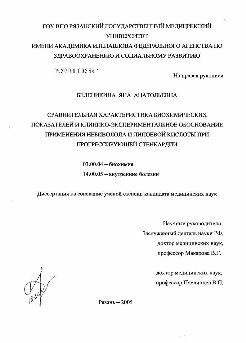 Сравнительная характеристика биохимических показателей и клинико-экспериментальное обоснование применения небиволола и липоевой кислоты при прогрессирующей стенокардии