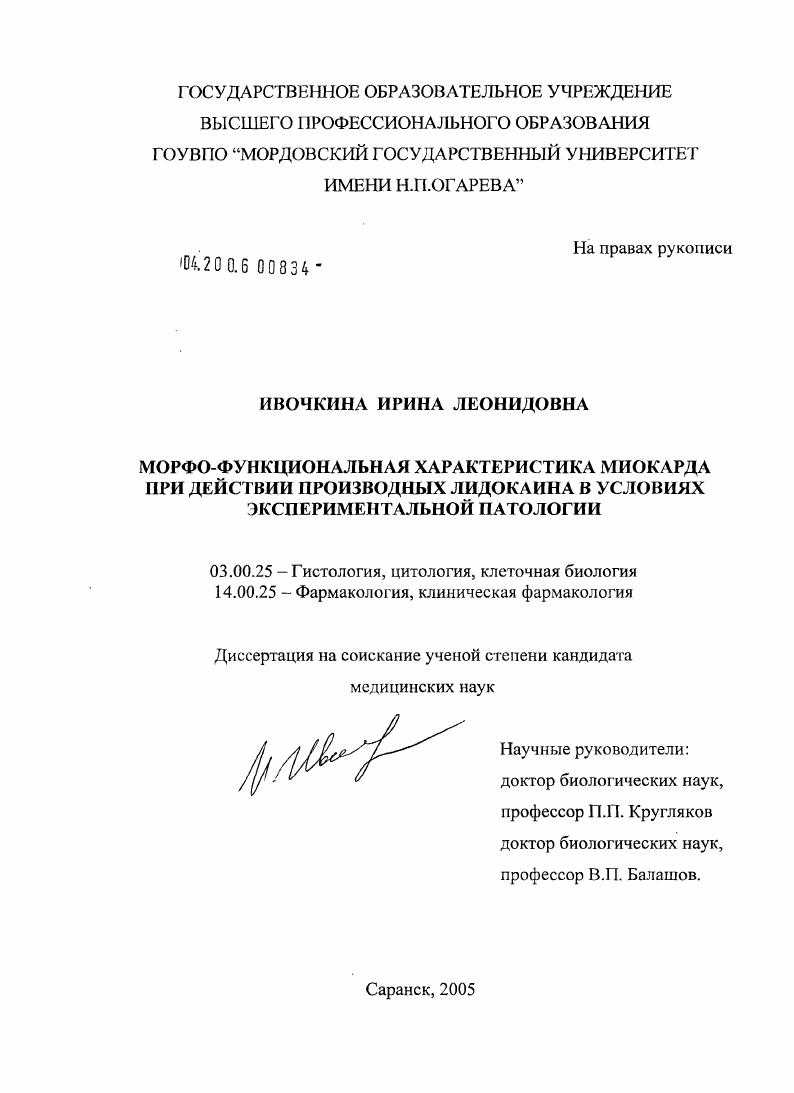 Морфофункциональная характеристика миокарда при действии производных лидокаина в условиях экспериментальной патологии