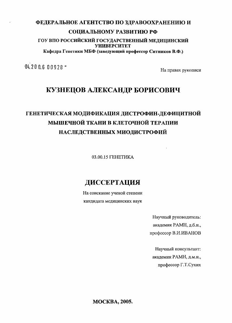 Генетическая модификация дистрофин-дефицитной мышечной ткани в клеточной терапии наследственных миодистрофий