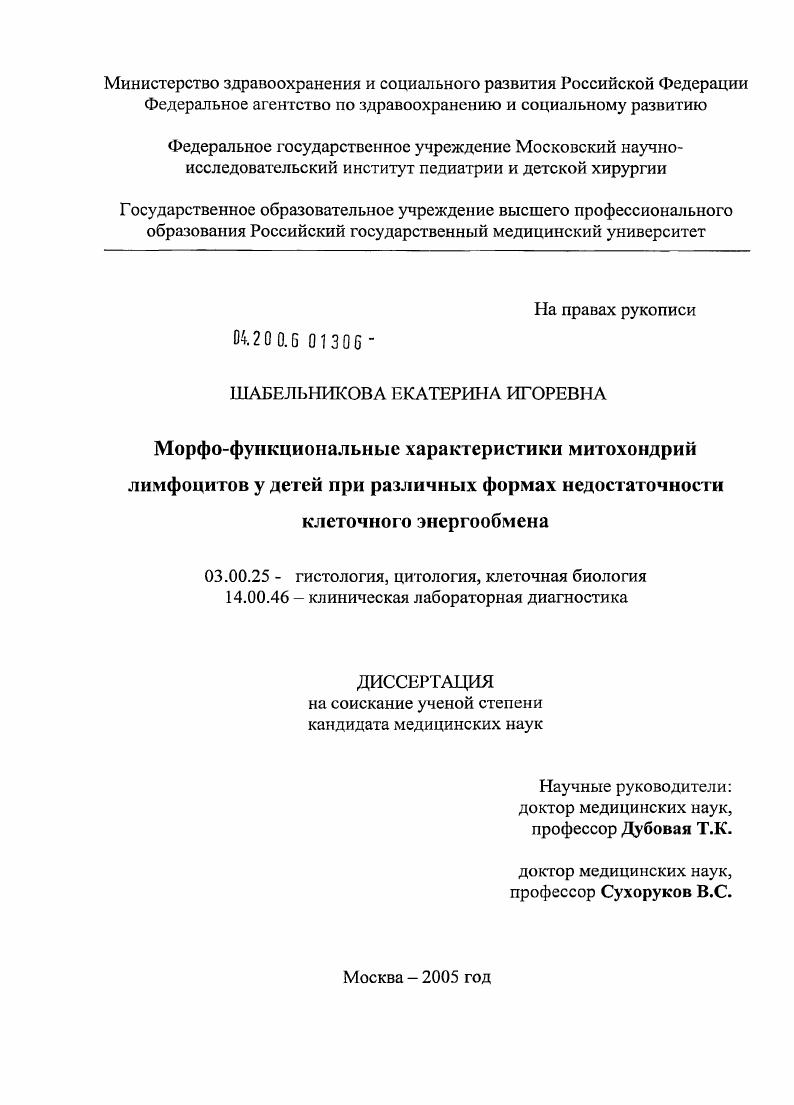 Морфофункциональные характеристики митохондрий лимфоцитов у детей при различных формах недостаточности клеточного энергообмена