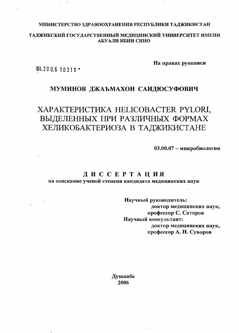 Характеристика Helicobacter pylori, выделенных при различных формах хеликобактериоза в Таджикистане