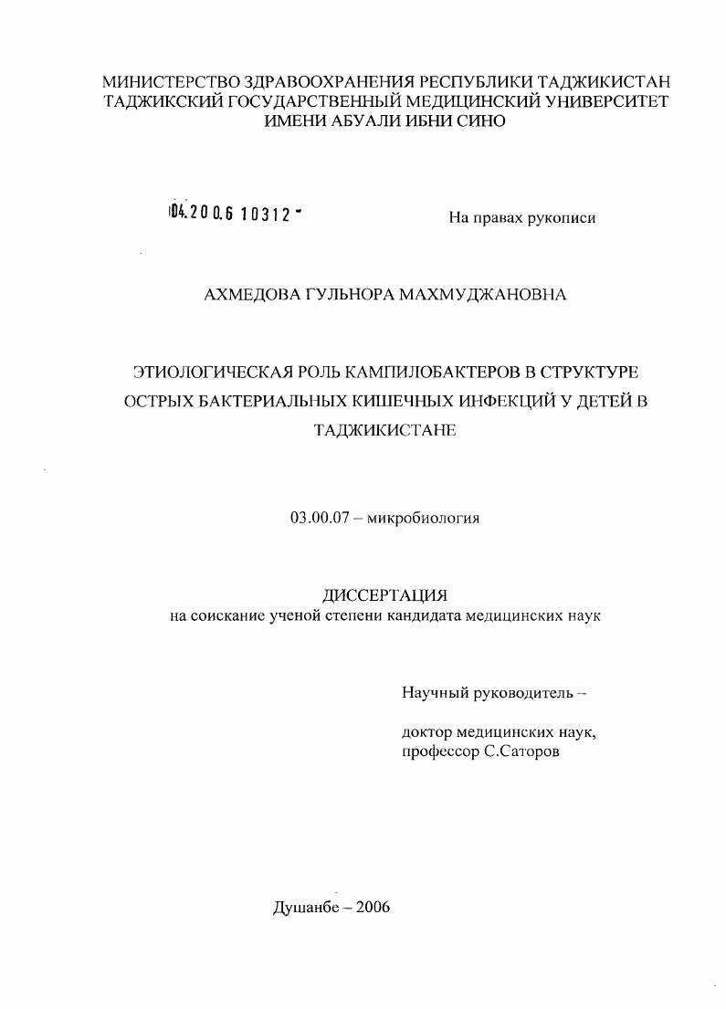 Этиологическая роль кампилобактеров в структуре острых бактериальных кишечных инфекций у детей в Таджикистане