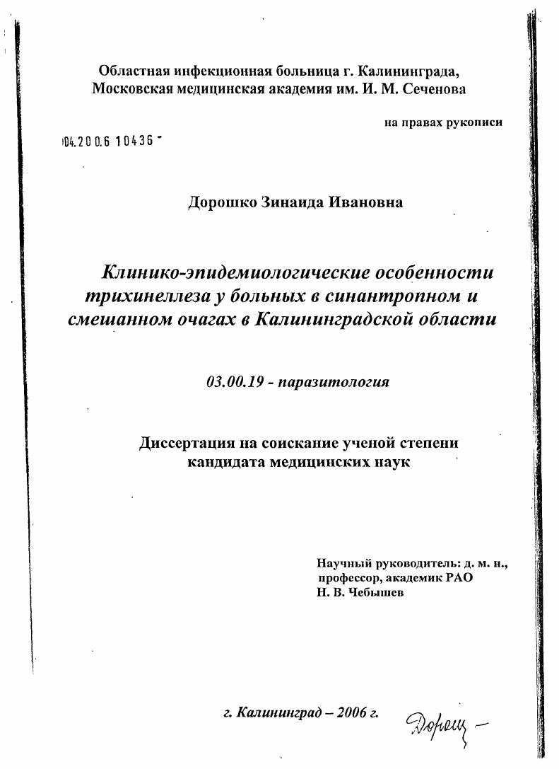 Клинико-эпидемиологические особенности трихинеллеза у больных в синантропном и смешаном очагах в Калининградской обл.