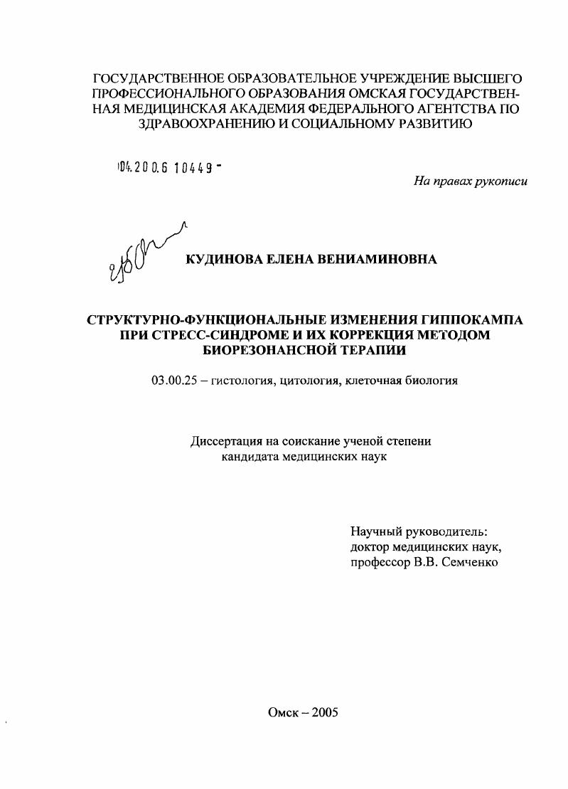 Структурно-функциональные изменения гиппокампа при стресс-синдроме и их коррекция методом биорезонансной терапии