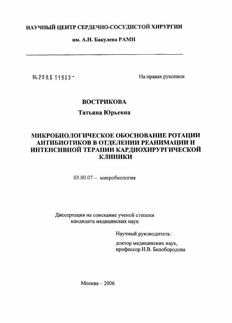 Микробиологическое обоснование ротации антибиотиков в отделении реанимации и интенсивной терапии кардиохирургической клиники