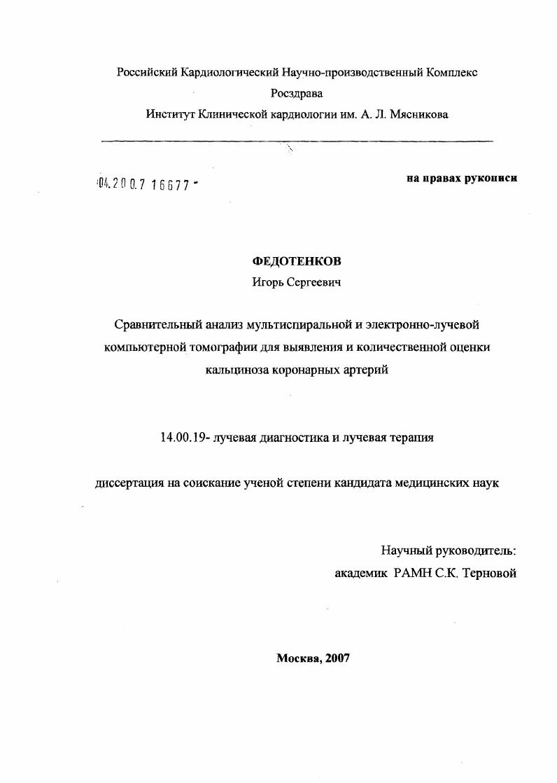 Сравнительный анализ мультиспиральной и электронно-лучевой компьютерной томографии для выявления и количественной оценки кальциноза коронарных артерий