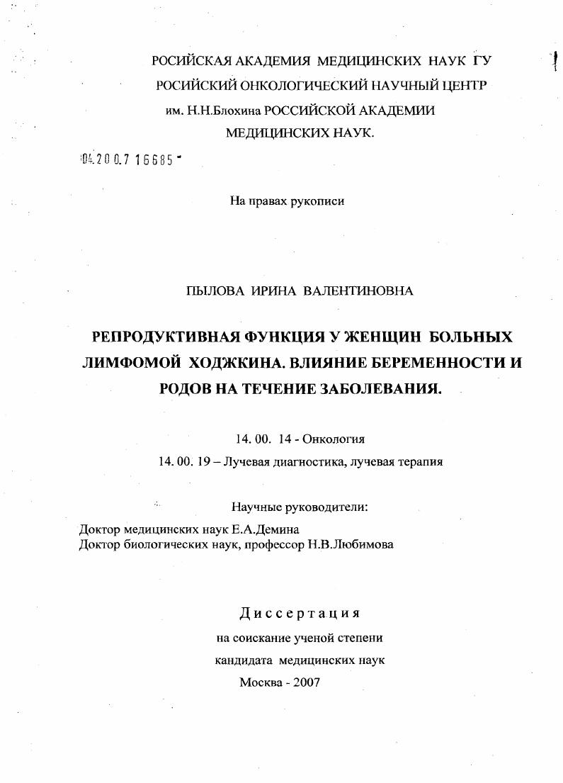 скачать диссертацию Репродуктивная функция у женщин, больных лимфомой Ходжкина. Влияние беременности и родов на течение заболевания Репродуктивная функция у женщин, больных лимфомой Ходжкина. Влияние беременности и родов на течение заболевания