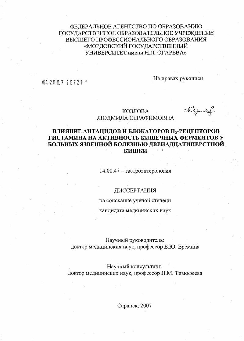 Влияние антацидов и блокаторов H#32#1-рецепторов гистамина на активность кишечных ферментов у больных язвенной болезнью двенадцатиперстной кишки