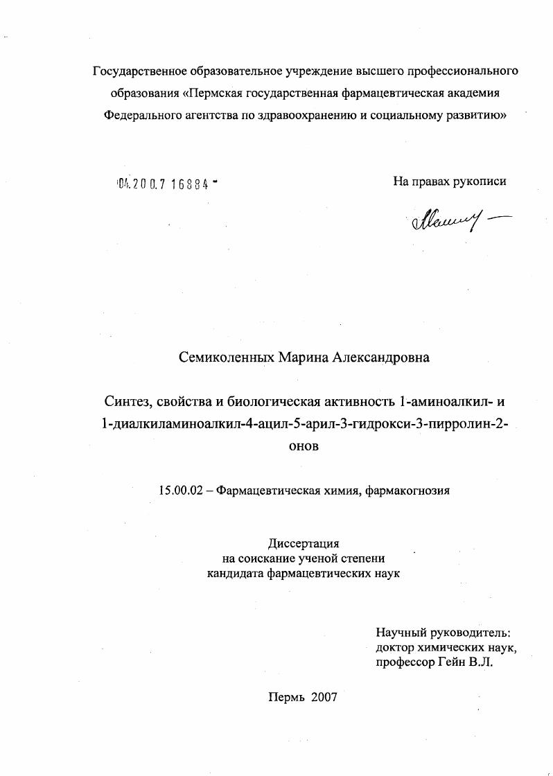 скачать диссертацию Синтез, свойства и биологическая активность 1-аминоалкил- и 1-диалкиламиноалкил-4-ацил-5-арил-3-гидрокси-3-пирролин-2-ионов Синтез, свойства и биологическая активность 1-аминоалкил- и 1-диалкиламиноалкил-4-ацил-5-арил-3-гидрокси-3-пирролин-2-ионов