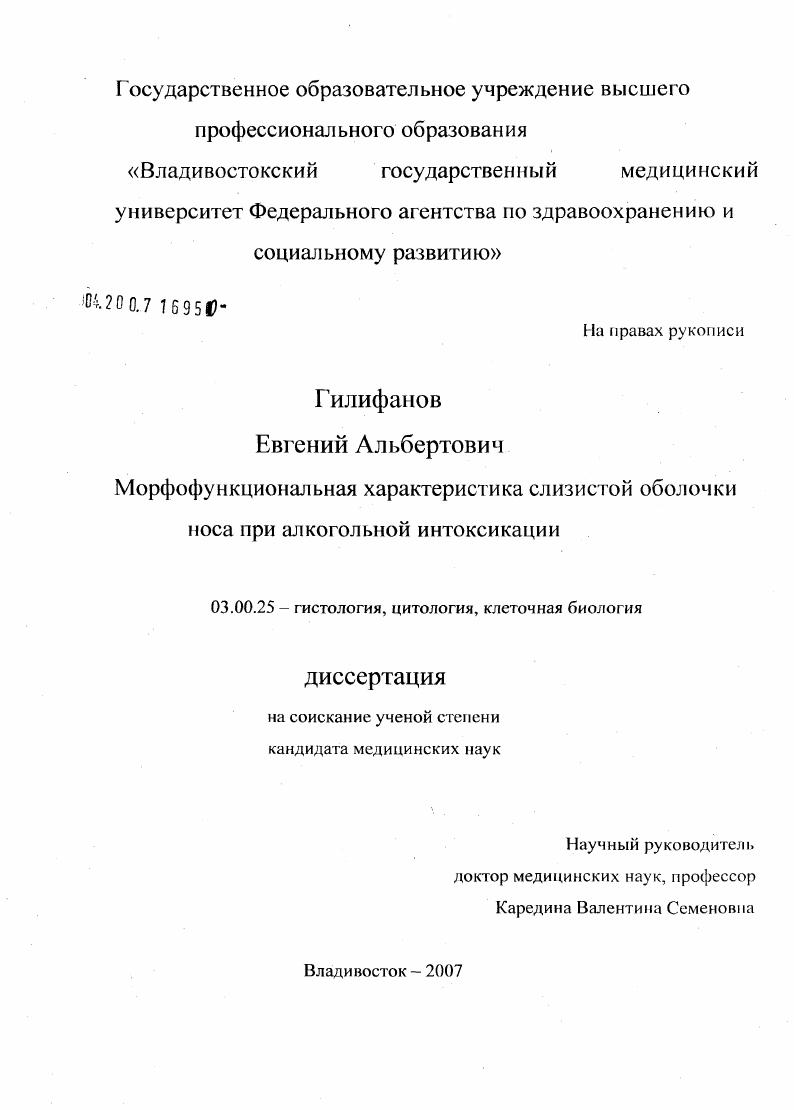 Морфофункциональная характеристика слизистой оболочки носа при алкогольной интоксикации