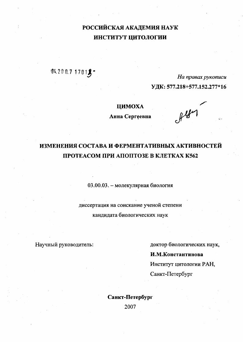 Изменение состава и ферментативных активностей протеасом при апоптозе в клетках К562