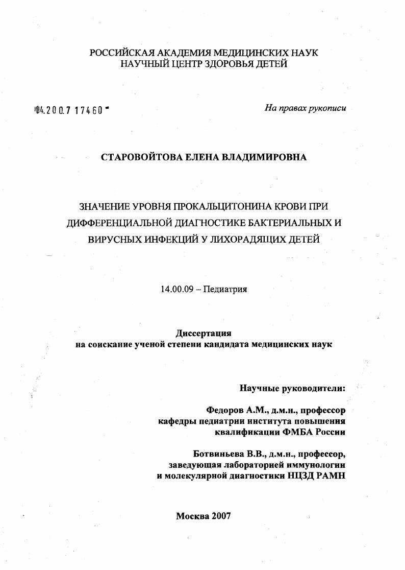 Значение уровня прокальцитонина крови при дифференциальной диагностике бактериальных и вирусных инфекций у лихорадящих детей