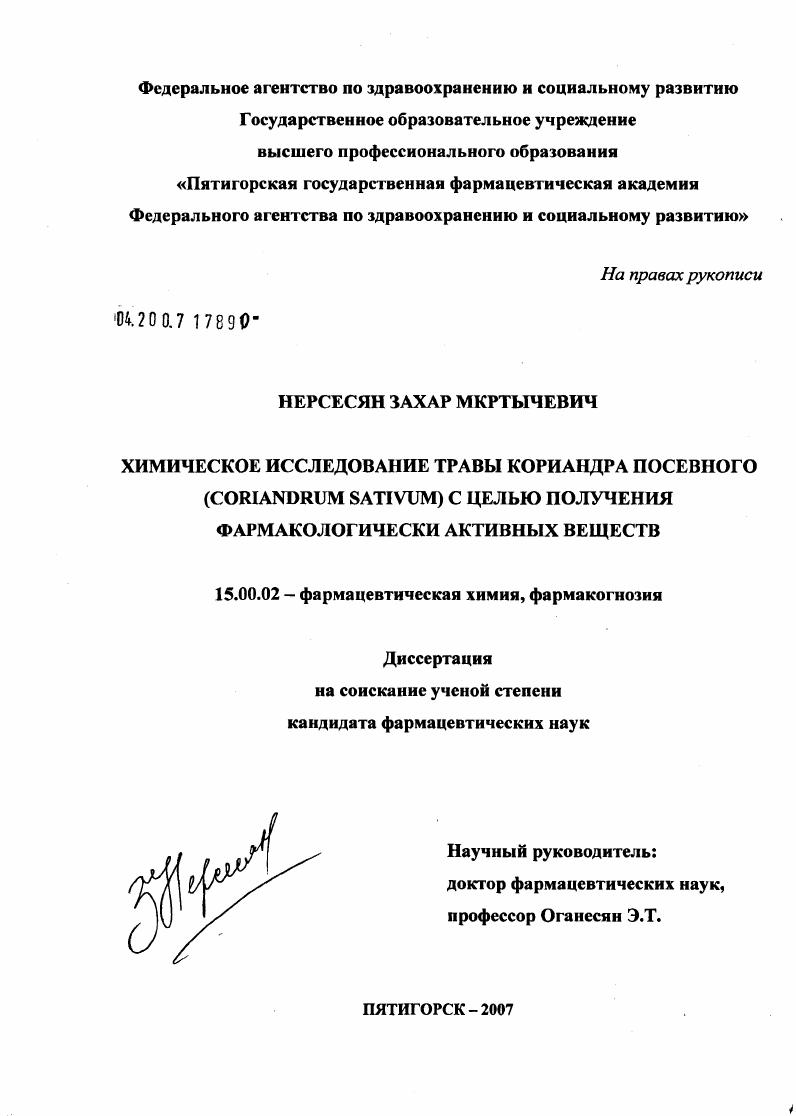 скачать диссертацию Химическое исследование травы кориандра посевного (Coriandrum sativum) с целью получения фармакологически активных веществ Химическое исследование травы кориандра посевного (Coriandrum sativum) с целью получения фармакологически активных веществ