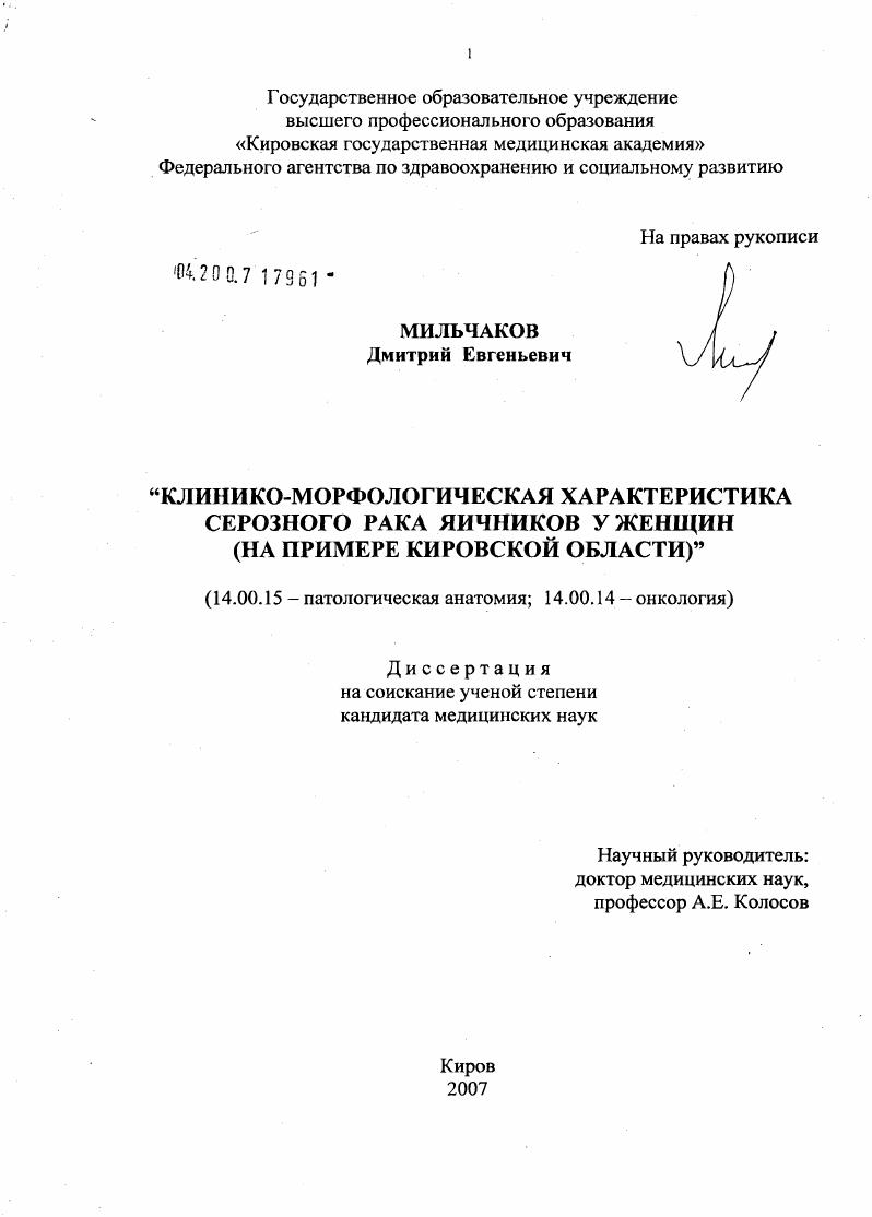 скачать диссертацию Клинико-морфологическая характеристика серозного рака яичников у женщин (на примере Кировской обл.) Клинико-морфологическая характеристика серозного рака яичников у женщин (на примере Кировской обл.)