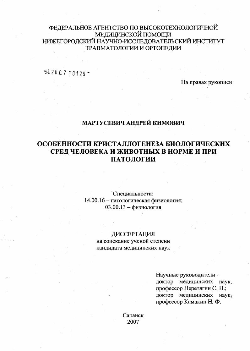 Особенности кристаллогенеза биологических сред человека и животных в норме и при патологии