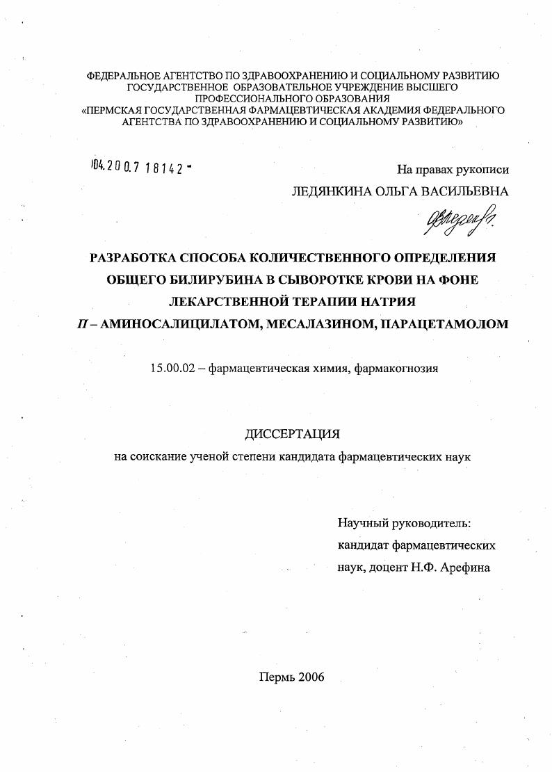 скачать диссертацию Разработка способа количественного определения общего билирубина в сыворотке крови на фоне лекарственной терапии натрия n-аминосалицилатом, месалазином, парацетамолом Разработка способа количественного определения общего билирубина в сыворотке крови на фоне лекарственной терапии натрия n-аминосалицилатом, месалазином, парацетамолом