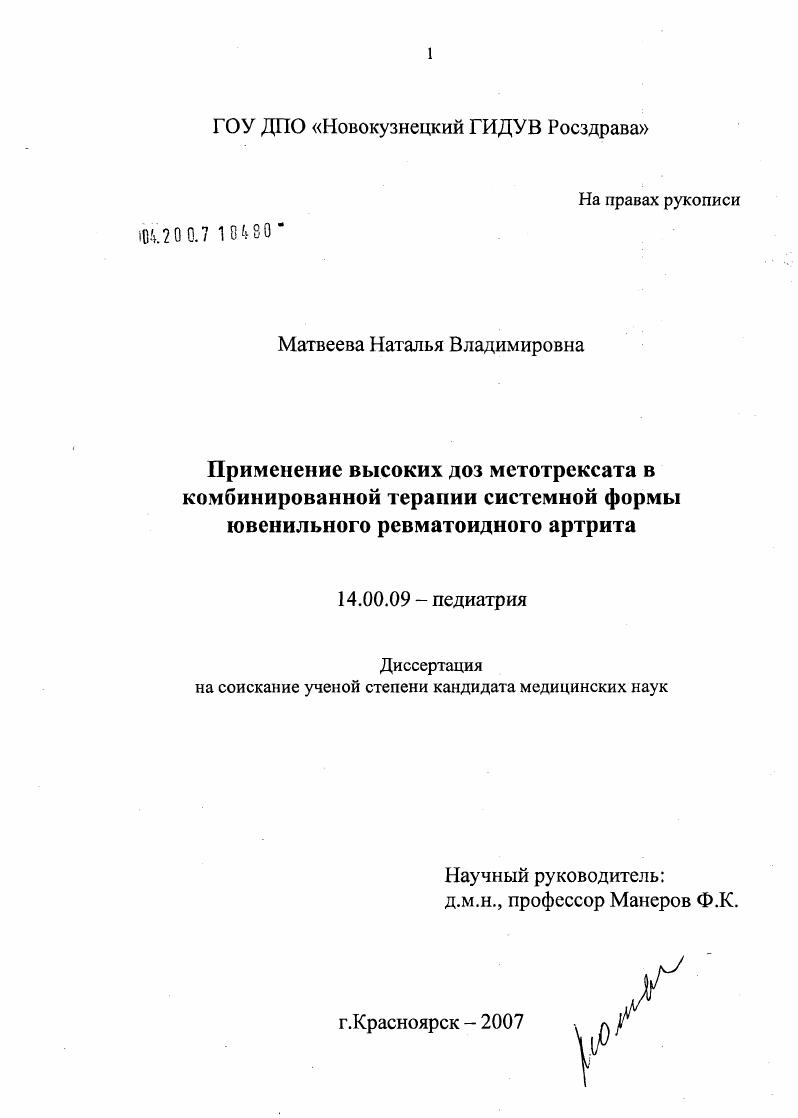 Применение высоких доз метотрексата в комбинированной терапии системной формы ювенильного ревматоидного артрита