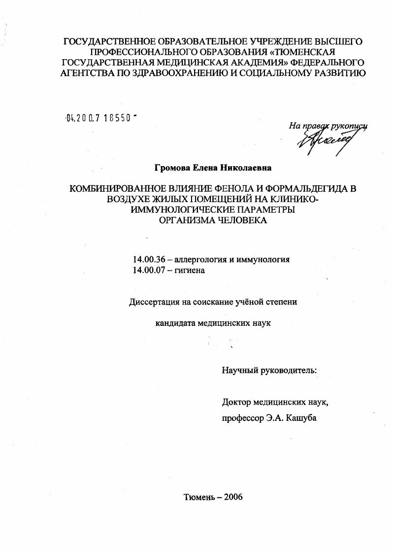 Комбинированное влияние фенола и формальдегида в воздухе жилых помещений на клинико-иммунологические параметры организма человека