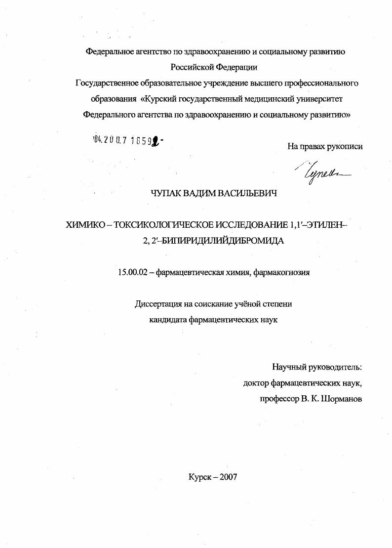 скачать диссертацию Химико-токсикологическое исследование 1,1'-этилен-2,2'-бипиридилийбромида Химико-токсикологическое исследование 1,1'-этилен-2,2'-бипиридилийбромида