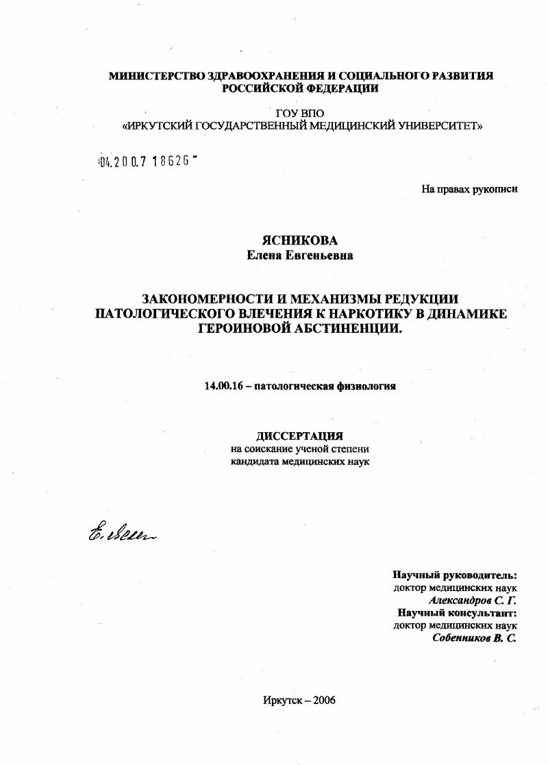 скачать диссертацию Закономерности и механизмы редукции патологического влечения к наркотику в динамике героиновой абстиненции Закономерности и механизмы редукции патологического влечения к наркотику в динамике героиновой абстиненции