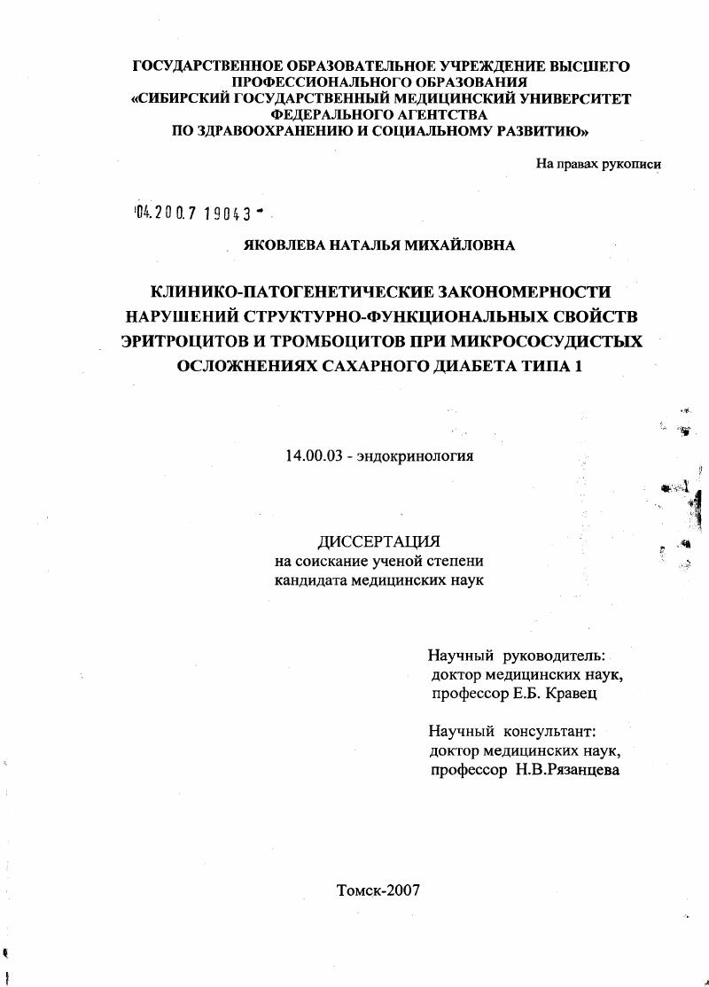 Клинико-патогенетические закономерности нарушений структурно-функциональных свойств эритроцитов и тромбоцитов при микрососудистых осложнениях сахарного диабета типа 1