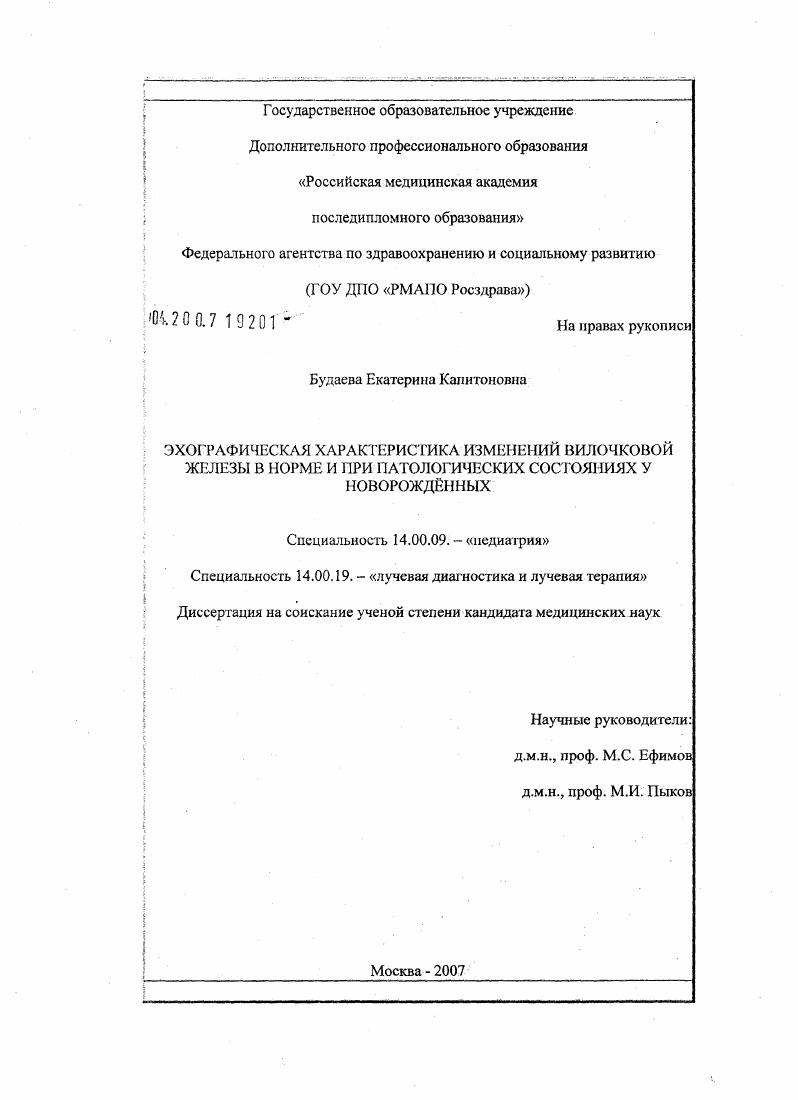 скачать диссертацию Эхографическая характеристика изменений вилочковой железы в норме и при патологических состояниях у новорожденных Эхографическая характеристика изменений вилочковой железы в норме и при патологических состояниях у новорожденных