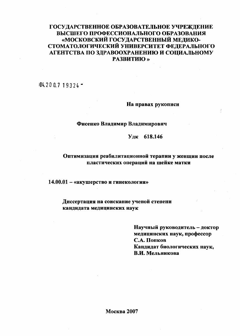 скачать диссертацию Оптимизация реабилитационной терапии у женщин после пластических операций на шейке матки Оптимизация реабилитационной терапии у женщин после пластических операций на шейке матки