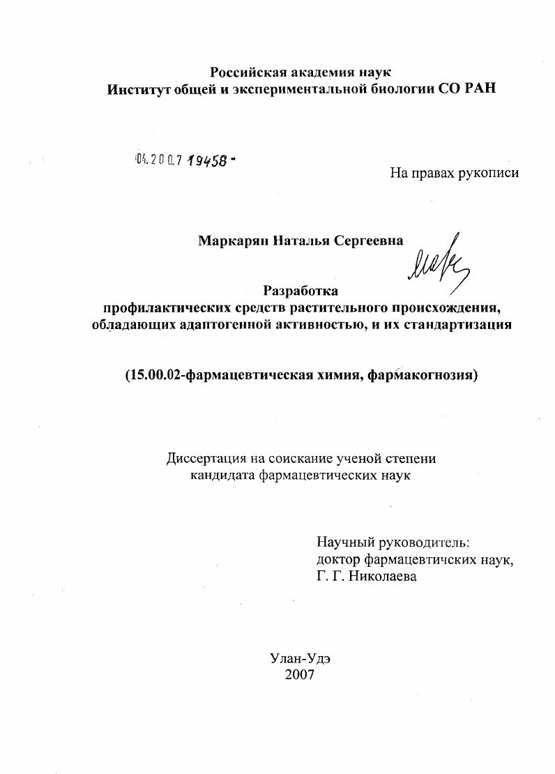 Разработка профилактических средств растительного происхождения, обладающих адаптогенной активностью, и их стандартизация