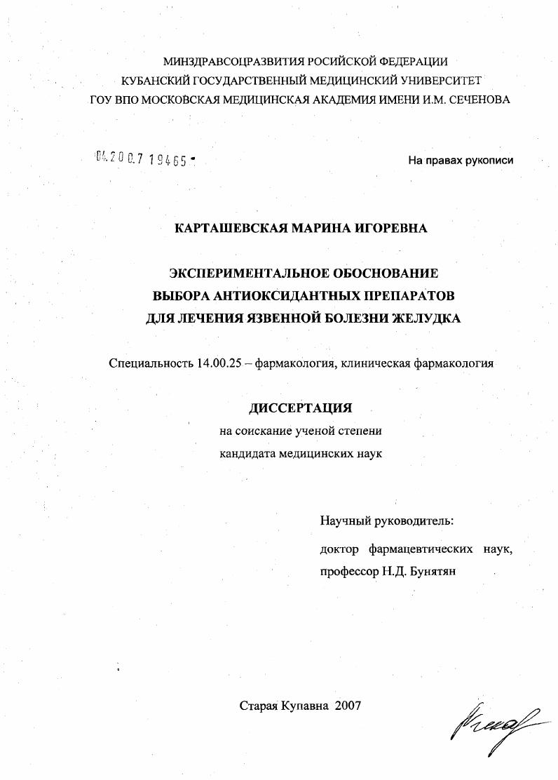 скачать диссертацию Экспериментальное обоснование выбора антиоксидантных препаратов для лечения язвенной болезни желудка Экспериментальное обоснование выбора антиоксидантных препаратов для лечения язвенной болезни желудка