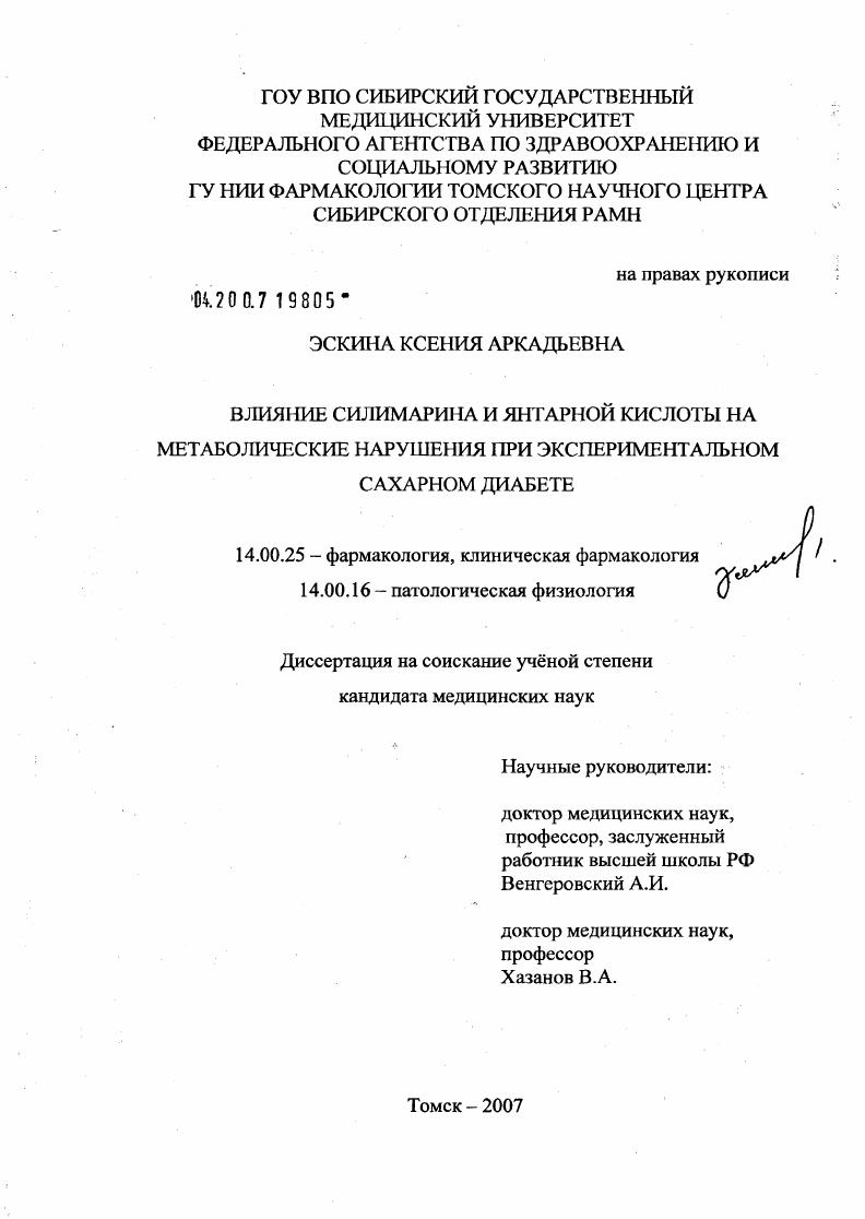Влияние силимарина и янтарной кислоты на метаболические нарушения при экспериментальном сахарном диабете