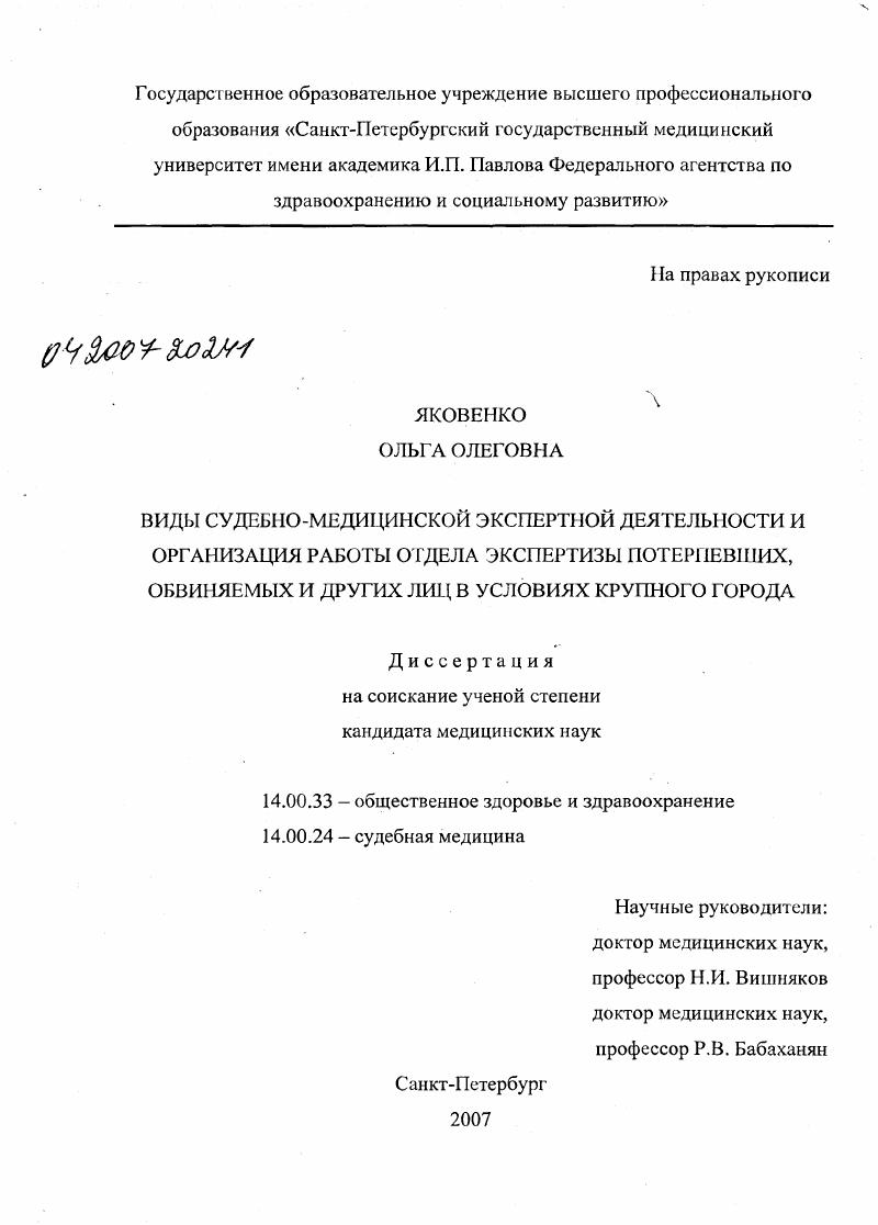 скачать диссертацию Виды судебно-медицинской экспертной деятельности и организация работы отдела экспертизы потерпевших, обвиняемых и других лиц в условиях крупного города Виды судебно-медицинской экспертной деятельности и организация работы отдела экспертизы потерпевших, обвиняемых и других лиц в условиях крупного города
