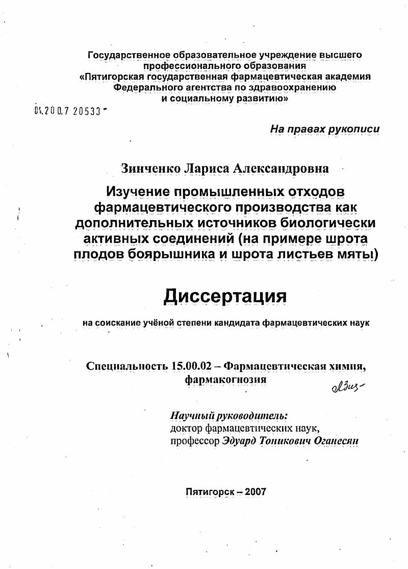 Изучение промышленных отходов фармацевтического производства как дополнительных источников биологически активных соединений (на примере шрота плодов боярышника и шрота листьев мяты)