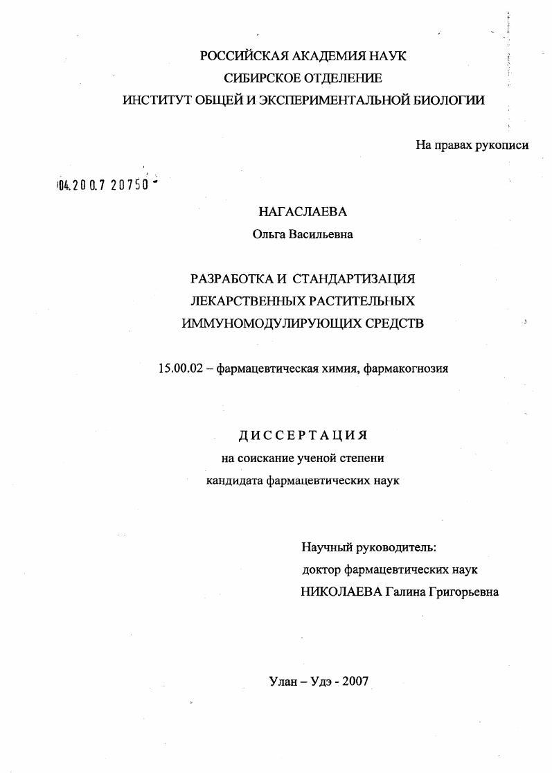 Разработка и стандартизация лекарственных растительных иммуномодулирующих средств