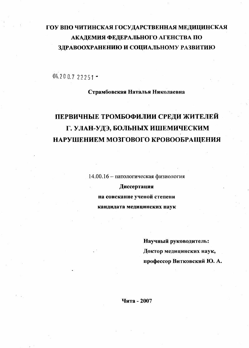 скачать диссертацию Первичные тромбофилии среди жителей г. Улан-Удэ, больных ишемическим нарушением мозгового кровообращения Первичные тромбофилии среди жителей г. Улан-Удэ, больных ишемическим нарушением мозгового кровообращения