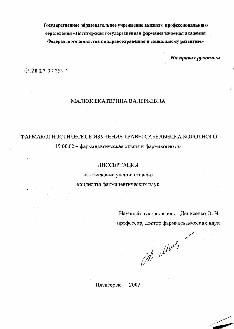 Фармакогностическое изучение травы сабельника болотного