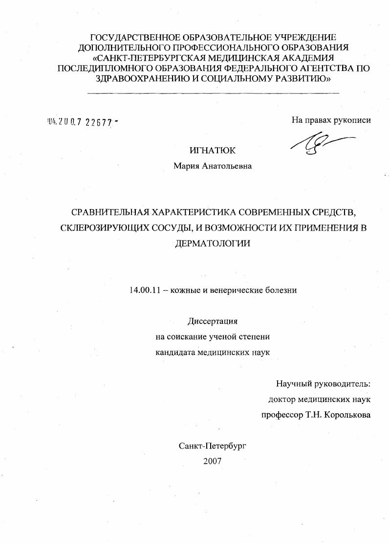 Сравнительная характеристика современных средств, склерозирующих сосуды, и возможности их применения в дерматологии