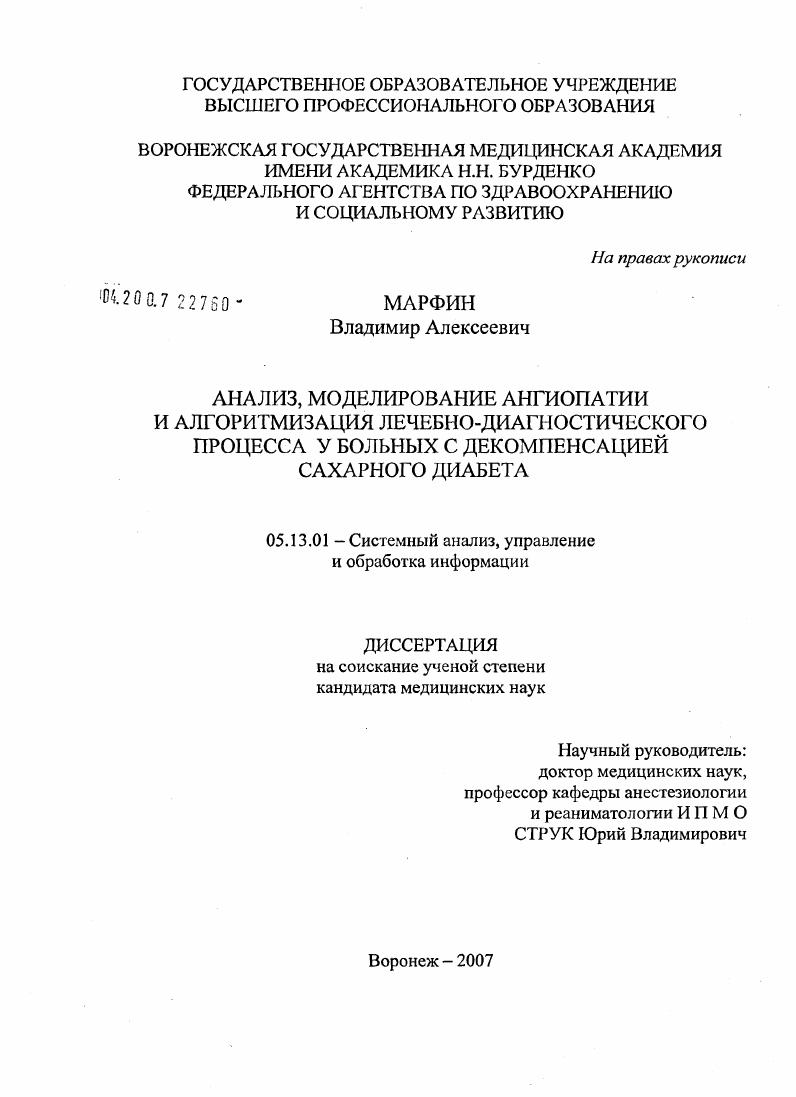 Анализ, моделирование ангиопатии и алгоритмизации лечебно-диагностического процесса у больных с декомпенсацией сахарного диабета