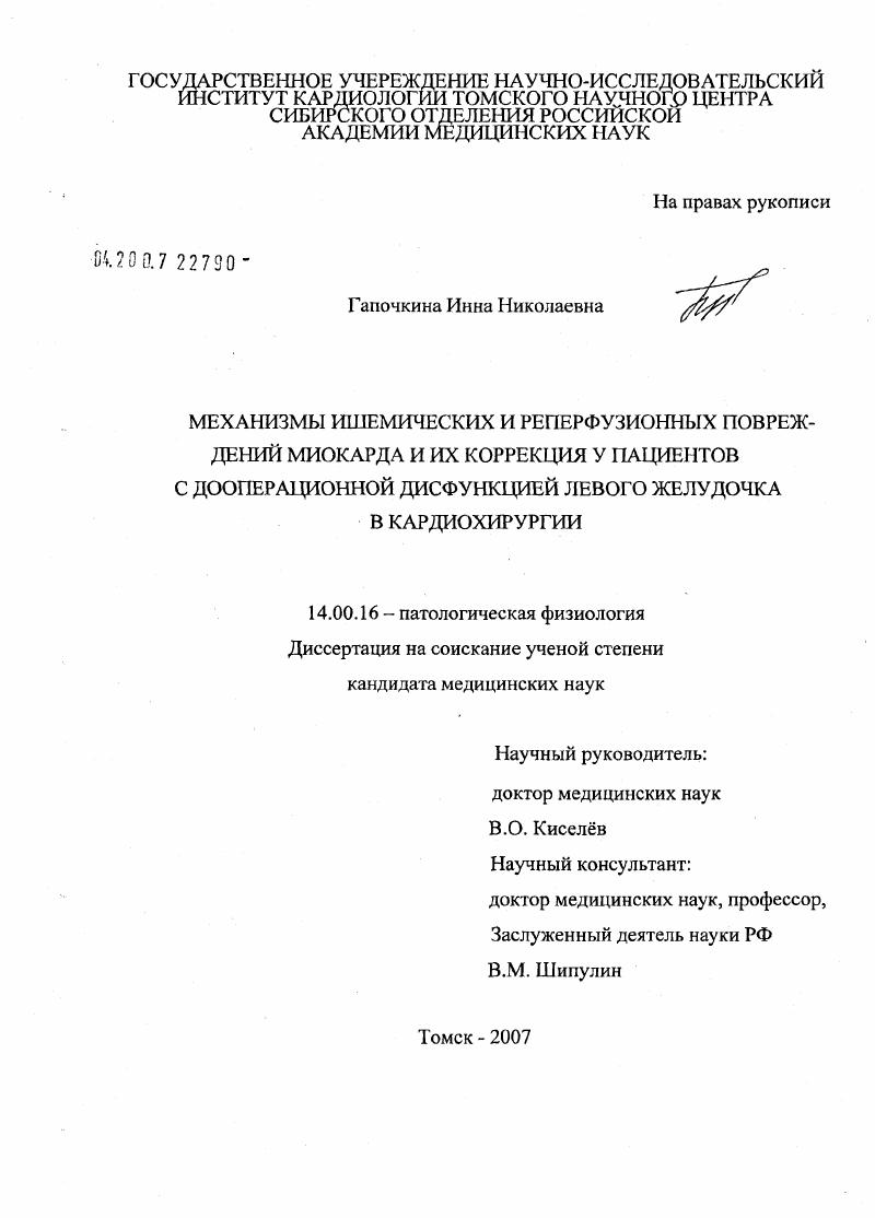 Механизмы ишемических и реперфузионных повреждений миокарда и их коррекция у пациентов с дооперационной дисфункцией левого желудочка в кардиохирургии