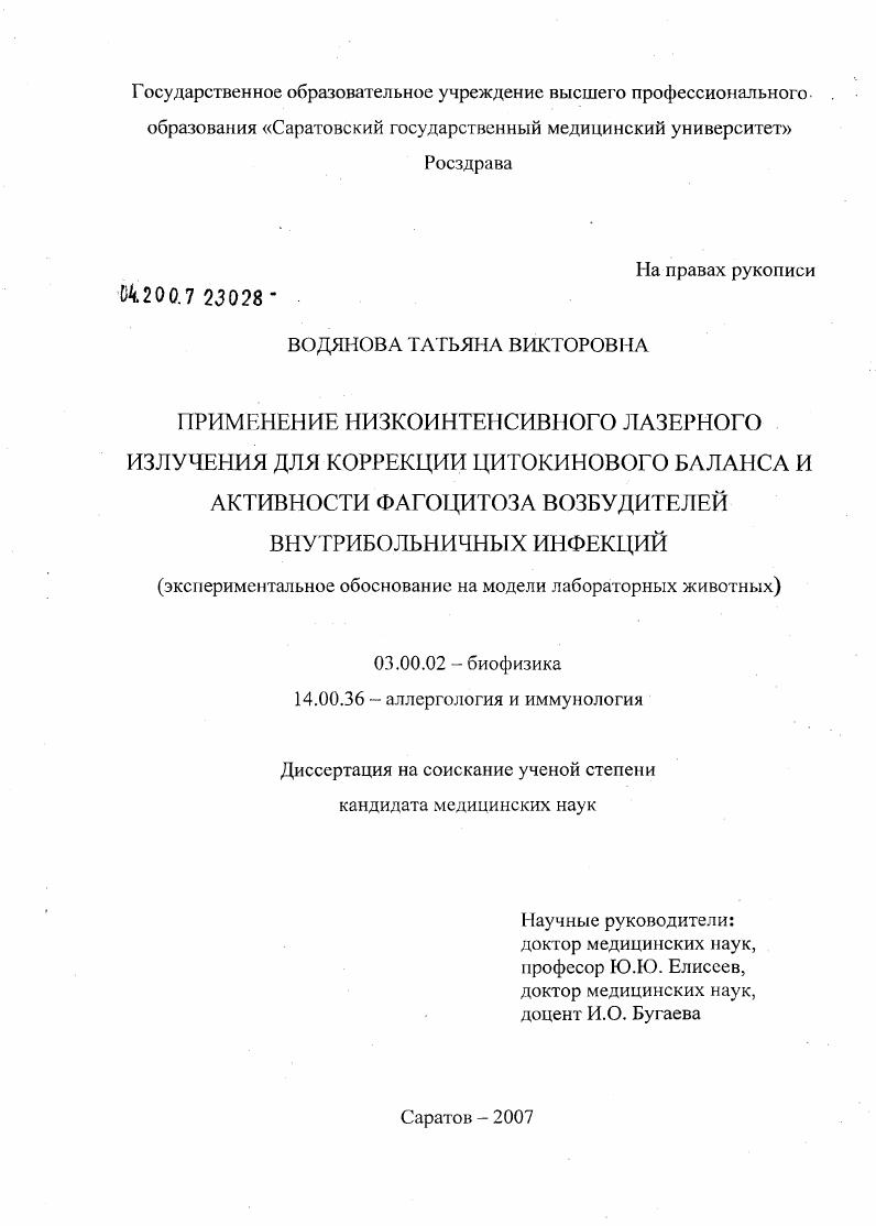 Применение низкоинтенсивного лазерного излучения для коррекции цитокинового баланса и активности фагоцитоза возбудителей внутрибольничных инфекций (экспериментальное обоснование на модели лабораторных животных)