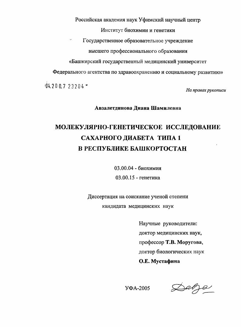 Молекулярно-генетическое исследование сахарного диабета 1-го типа в Республике Башкортостан