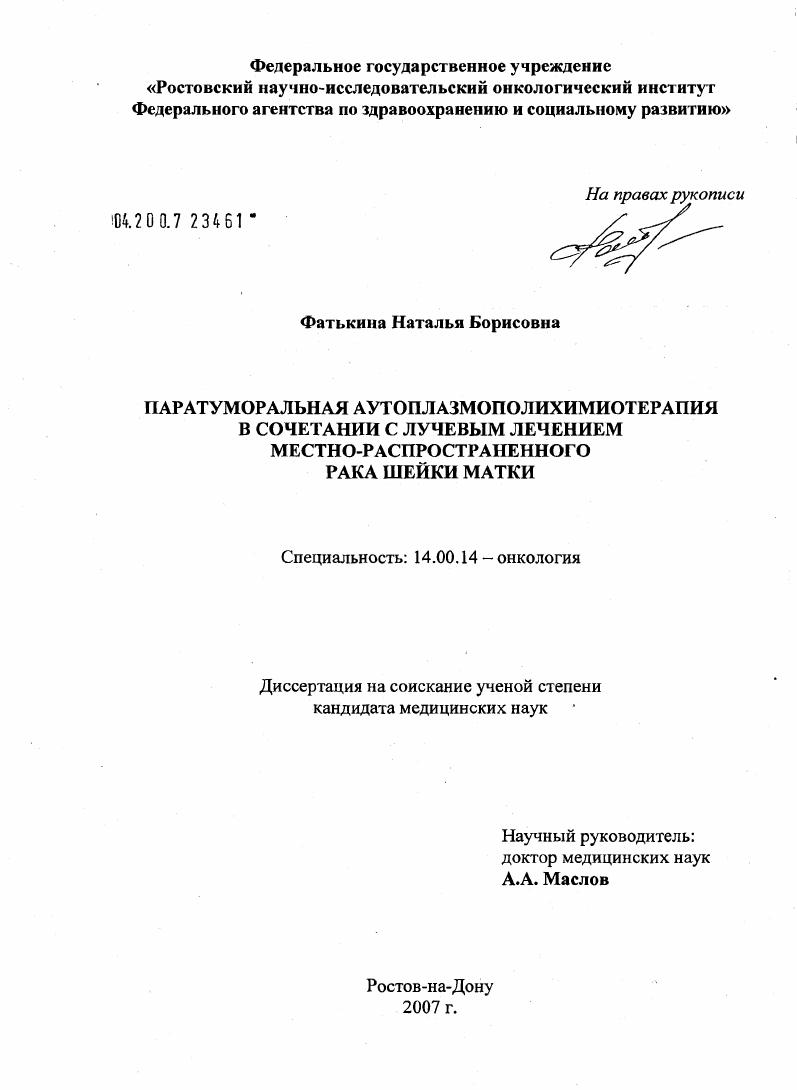 Паратуморальная аутоплазмополихимиотерапия в сочетании с лучевым лечением местно-распространенного рака шейки матки
