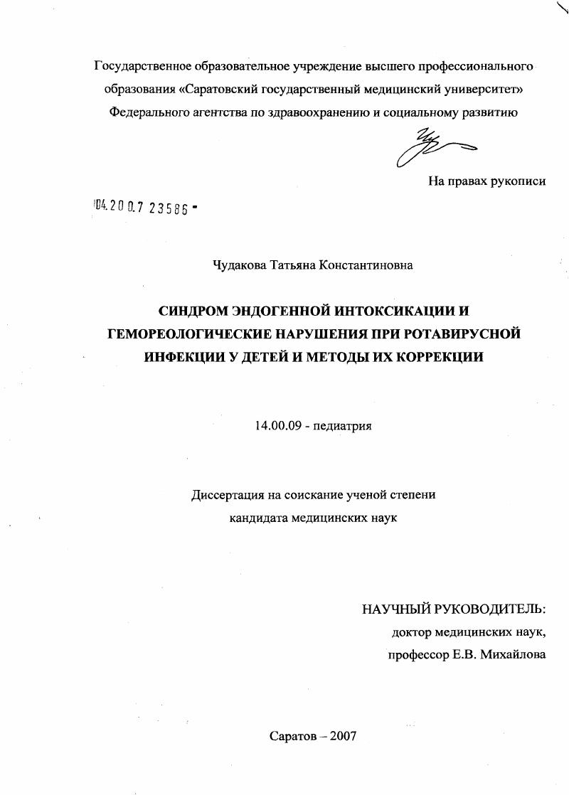 скачать диссертацию Синдром эндогенной интоксикации и гемореологические нарушения при ротавирусной инфекции у детей и методы их коррекции Синдром эндогенной интоксикации и гемореологические нарушения при ротавирусной инфекции у детей и методы их коррекции