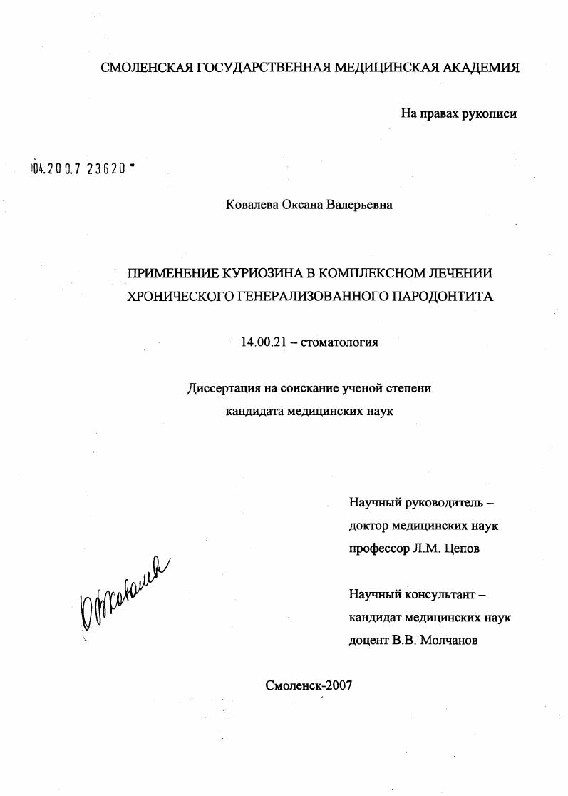 Применение куриозина в комплексном лечении хронического генерализованного пародонта
